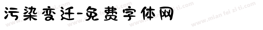 污染变迁字体转换