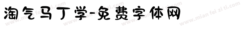 淘气马丁学字体转换