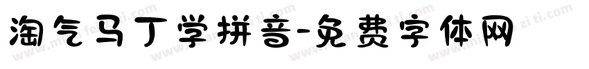 淘气马丁学拼音字体转换