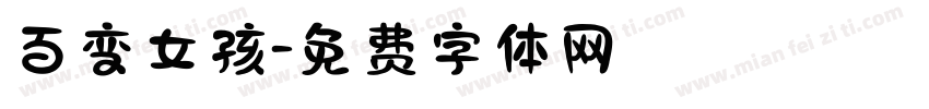 百变女孩字体转换