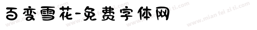 百变雪花字体转换