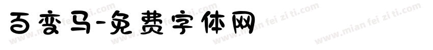 百变马字体转换