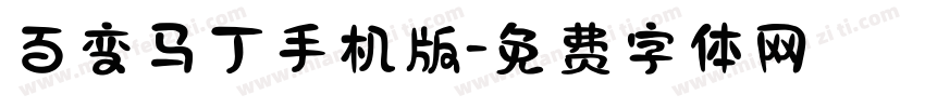 百变马丁手机版字体转换