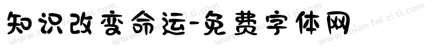 知识改变命运字体转换