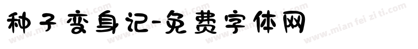 种子变身记字体转换