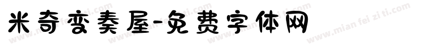 米奇变奏屋字体转换