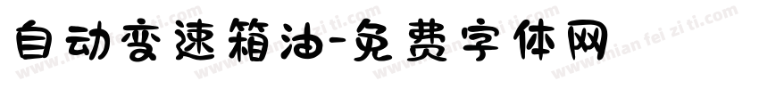 自动变速箱油字体转换