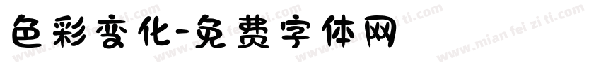 色彩变化字体转换