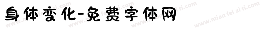 身体变化字体转换
