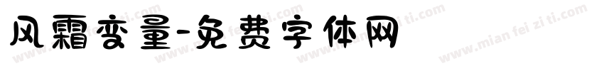 风霜变量字体转换