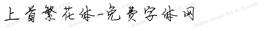 上首繁花体字体转换