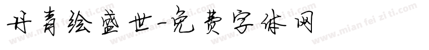 丹青绘盛世字体转换
