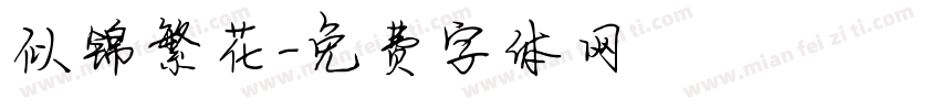 似锦繁花字体转换