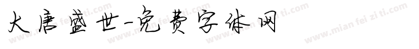 大唐盛世字体转换