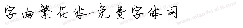 字由繁花体字体转换