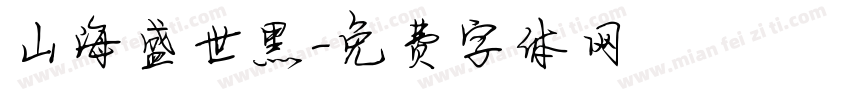 山海盛世黑字体转换