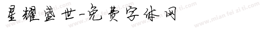 星耀盛世字体转换