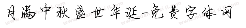 月满中秋盛世华诞字体转换