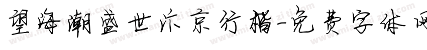 望海潮盛世汴京行楷字体转换
