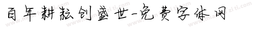 百年耕耘创盛世字体转换