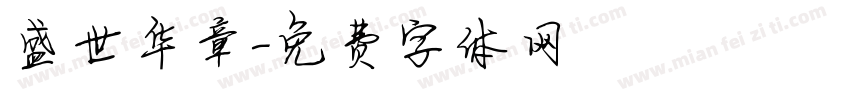 盛世华章字体转换