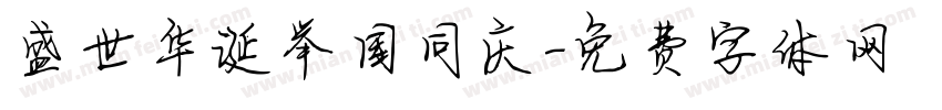盛世华诞举国同庆字体转换