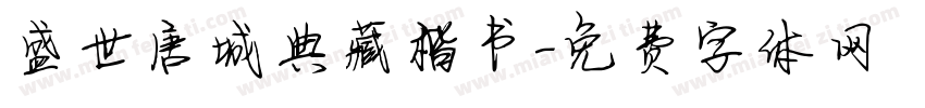 盛世唐城典藏楷书字体转换