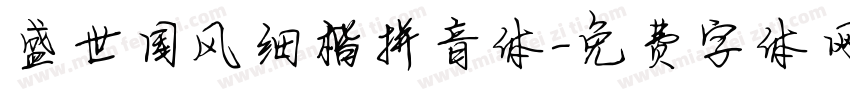 盛世国风细楷拼音体字体转换