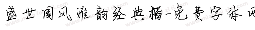 盛世国风雅韵经典楷字体转换