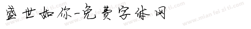 盛世如你字体转换
