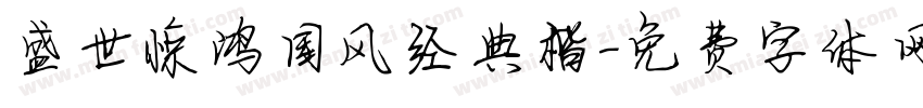 盛世惊鸿国风经典楷字体转换