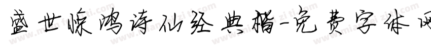 盛世惊鸿诗仙经典楷字体转换