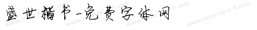 盛世楷书字体转换