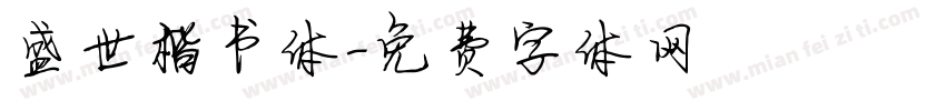 盛世楷书体字体转换