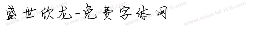 盛世欣龙字体转换