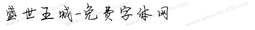 盛世王城字体转换