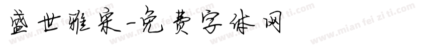盛世雅宋字体转换