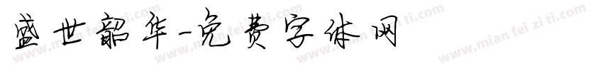 盛世韶华字体转换