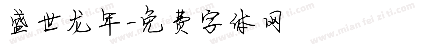 盛世龙年字体转换
