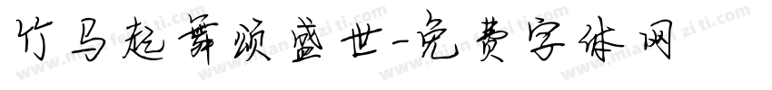 竹马起舞颂盛世字体转换