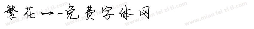 繁花一字体转换