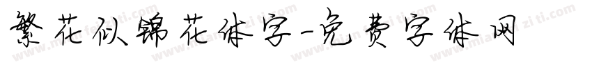 繁花似锦花体字字体转换