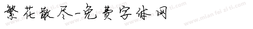 繁花散尽字体转换
