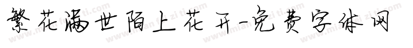 繁花满世陌上花开字体转换