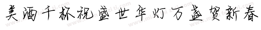美酒千杯祝盛世华灯万盏贺新春字体转换
