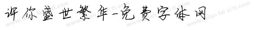 许你盛世繁华字体转换