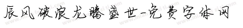 辰风破浪龙腾盛世字体转换