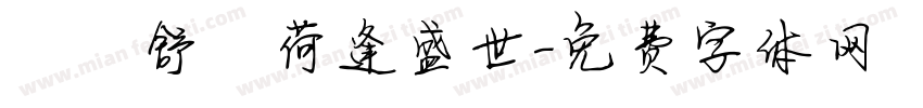 錦續舒蘭荷逢盛世字体转换