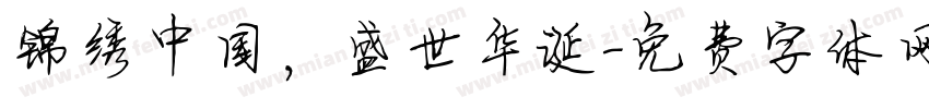 锦绣中国，盛世华诞字体转换
