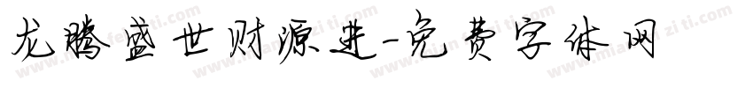 龙腾盛世财源进字体转换